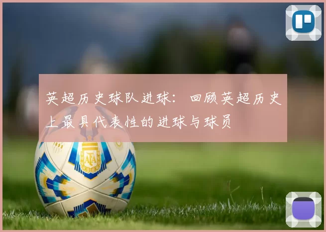 英超历史球队进球：回顾英超历史上最具代表性的进球与球员