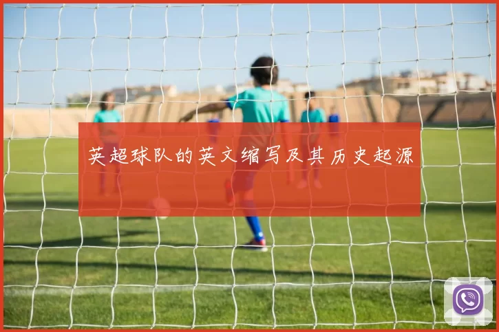英超球队的英文缩写及其历史起源