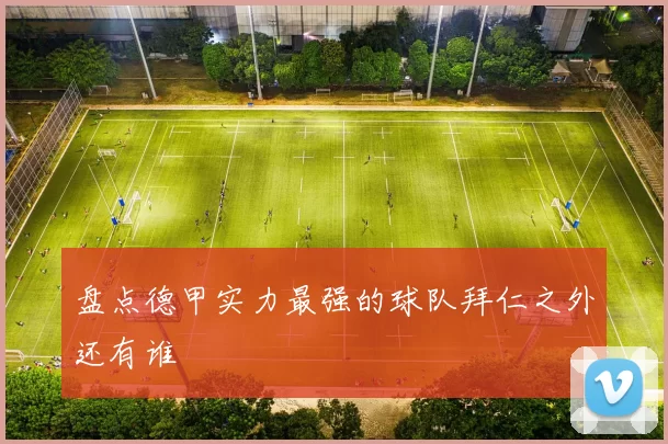 盘点德甲实力最强的球队拜仁之外还有谁