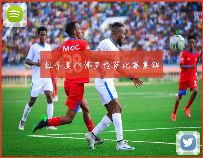 拉齐奥vs佛罗伦萨比赛集锦
