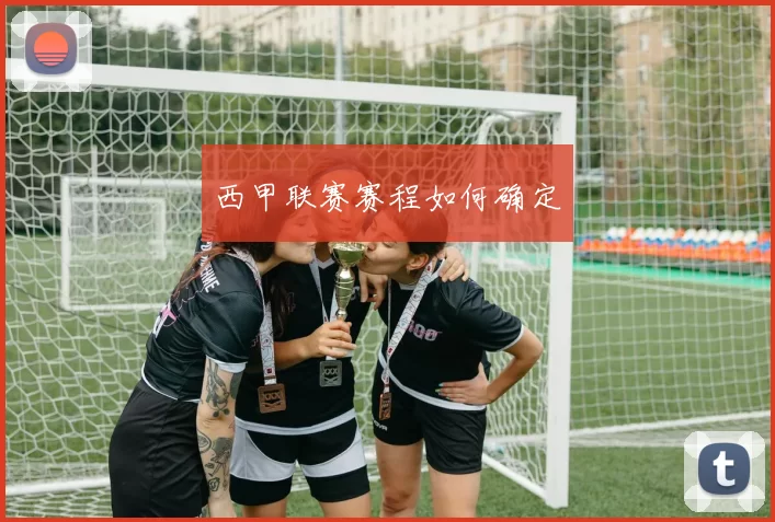 西甲联赛赛程如何确定