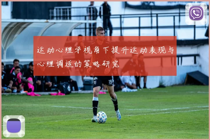 运动心理学视角下提升运动表现与心理调适的策略研究