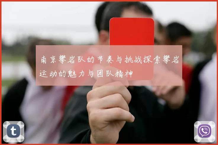 南京攀岩队的节奏与挑战探索攀岩运动的魅力与团队精神