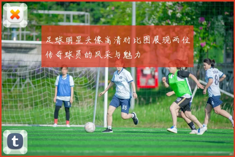 足球明星头像高清对比图展现两位传奇球员的风采与魅力