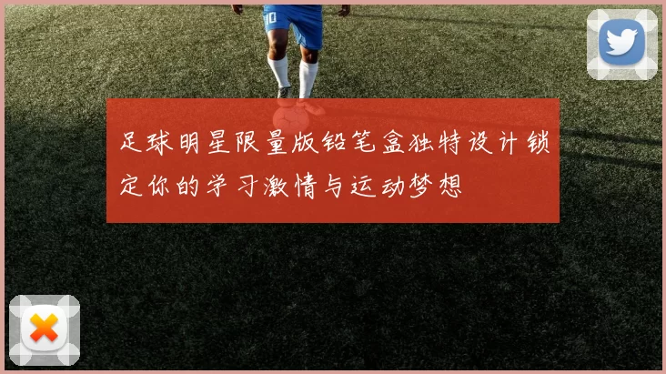 足球明星限量版铅笔盒独特设计锁定你的学习激情与运动梦想