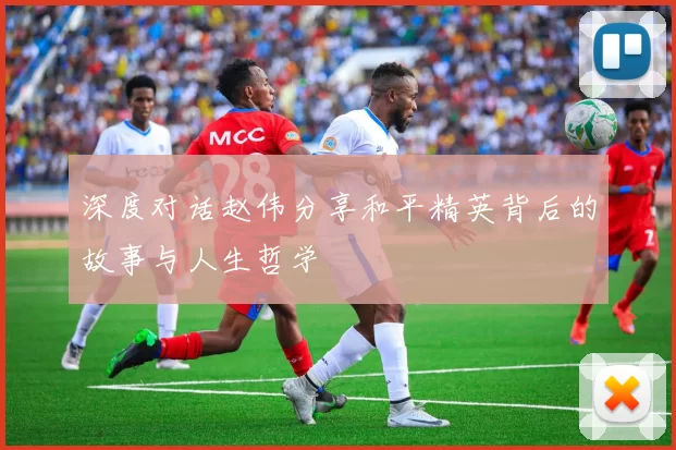 深度对话赵伟分享和平精英背后的故事与人生哲学