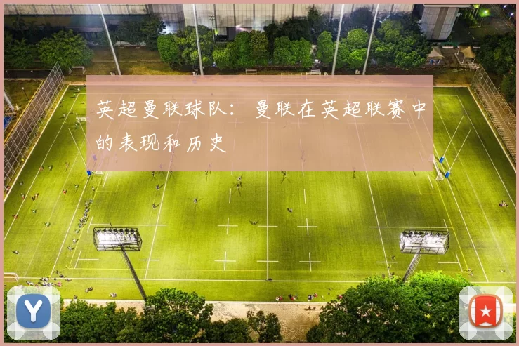 英超曼联球队：曼联在英超联赛中的表现和历史