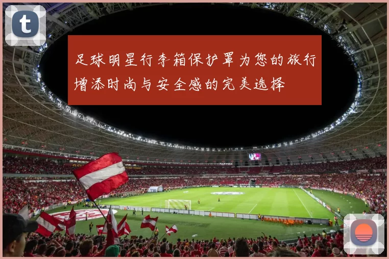 足球明星行李箱保护罩为您的旅行增添时尚与安全感的完美选择