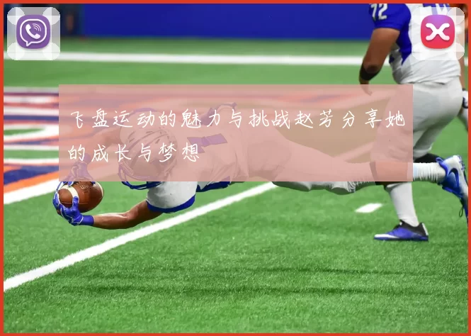 飞盘运动的魅力与挑战赵芳分享她的成长与梦想