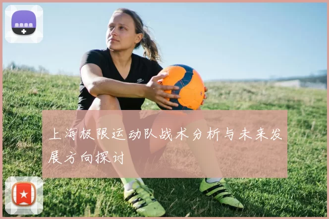 上海极限运动队战术分析与未来发展方向探讨