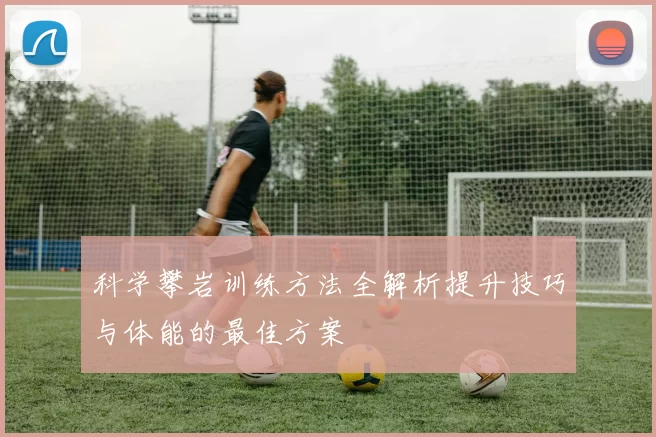 科学攀岩训练方法全解析提升技巧与体能的最佳方案