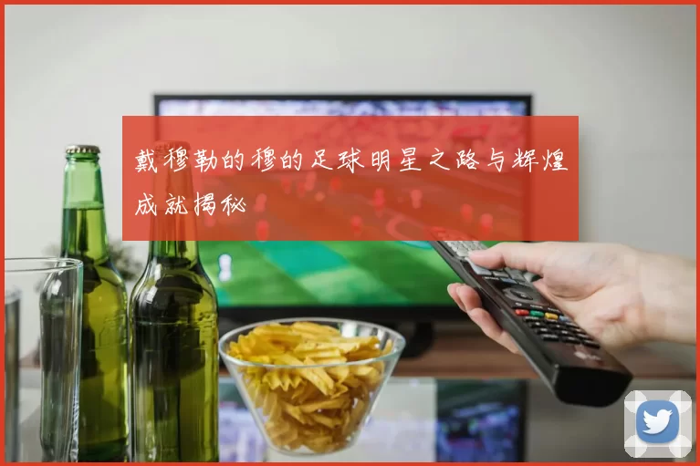 戴穆勒的穆的足球明星之路与辉煌成就揭秘