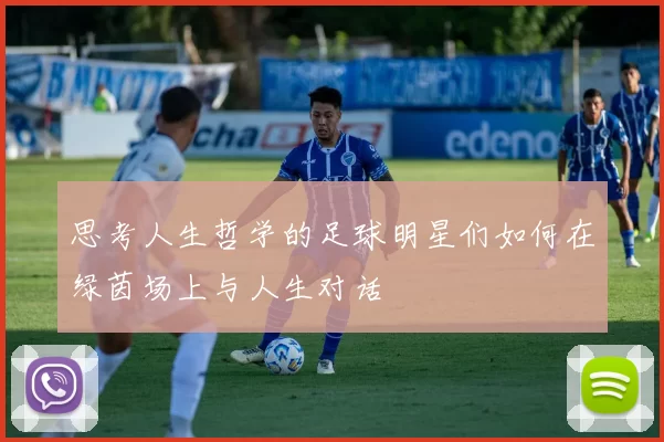 思考人生哲学的足球明星们如何在绿茵场上与人生对话