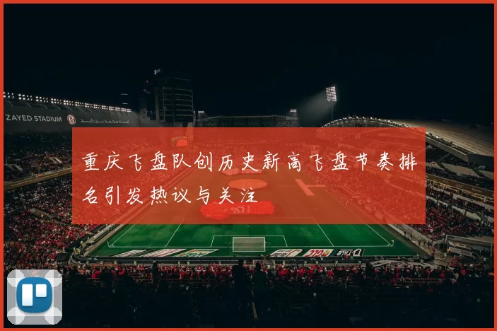 重庆飞盘队创历史新高飞盘节奏排名引发热议与关注