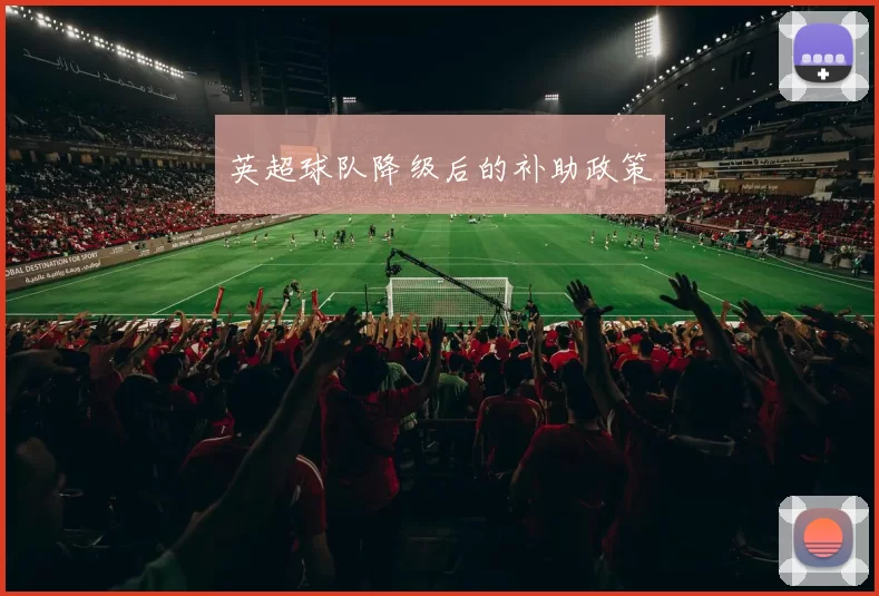 英超球队降级后的补助政策
