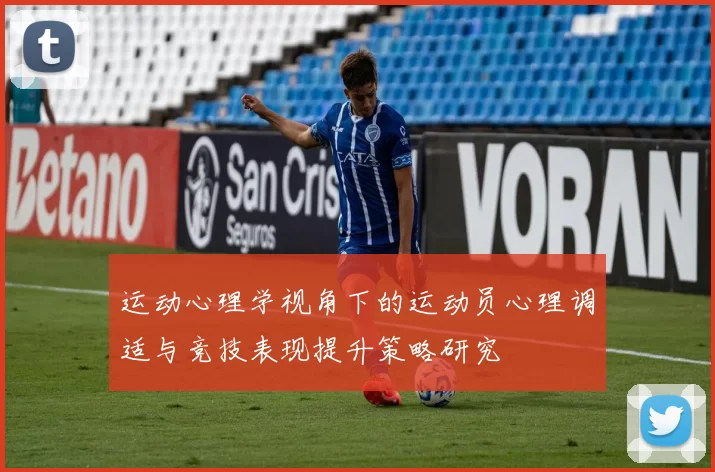 运动心理学视角下的运动员心理调适与竞技表现提升策略研究