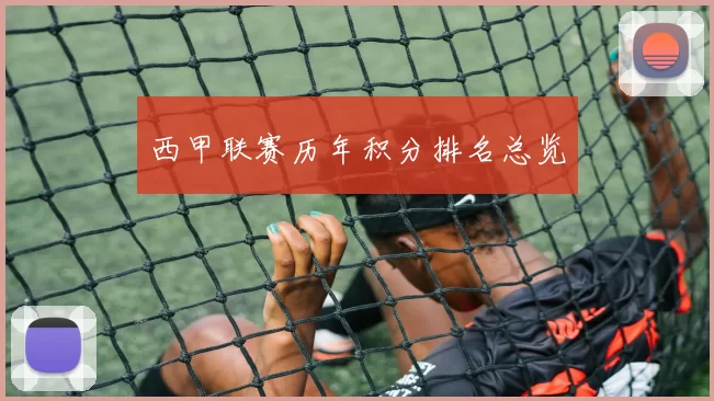 西甲联赛历年积分排名总览