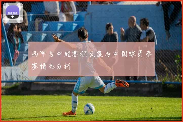 西甲与中超赛程交集与中国球员参赛情况分析