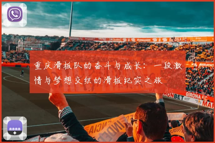 重庆滑板队的奋斗与成长：一段激情与梦想交织的滑板纪实之旅