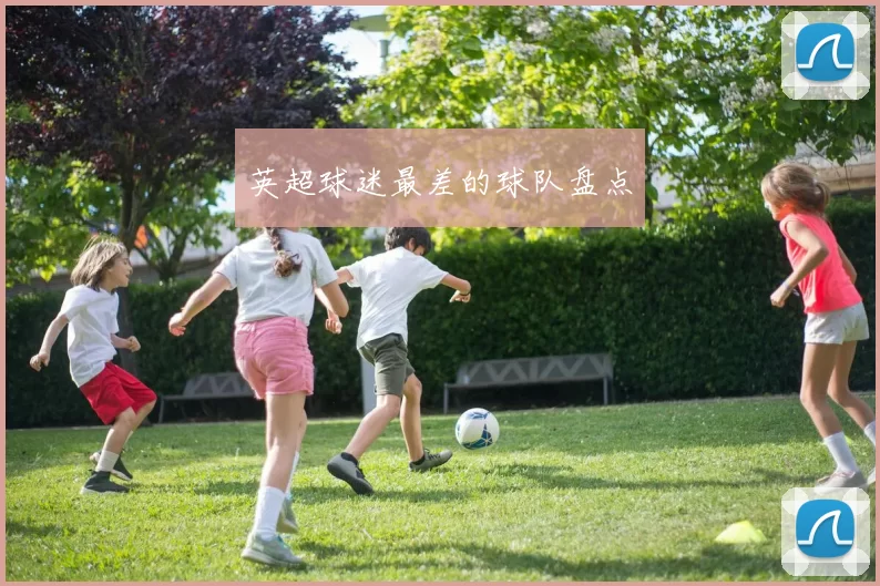 英超球迷最差的球队盘点