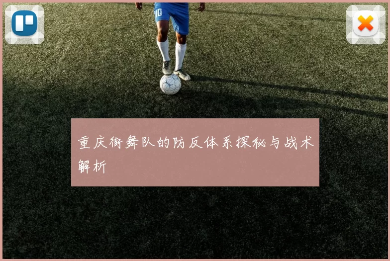 重庆街舞队的防反体系探秘与战术解析