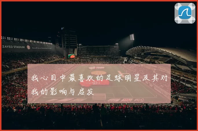 我心目中最喜欢的足球明星及其对我的影响与启发