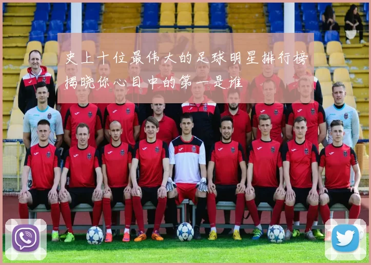 史上十位最伟大的足球明星排行榜揭晓你心目中的第一是谁