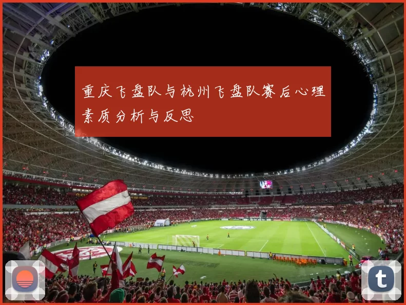 重庆飞盘队与杭州飞盘队赛后心理素质分析与反思