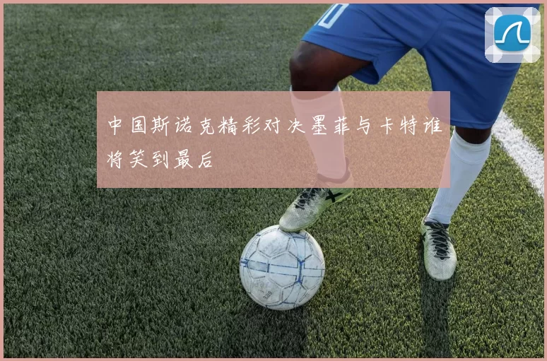 中国斯诺克精彩对决墨菲与卡特谁将笑到最后