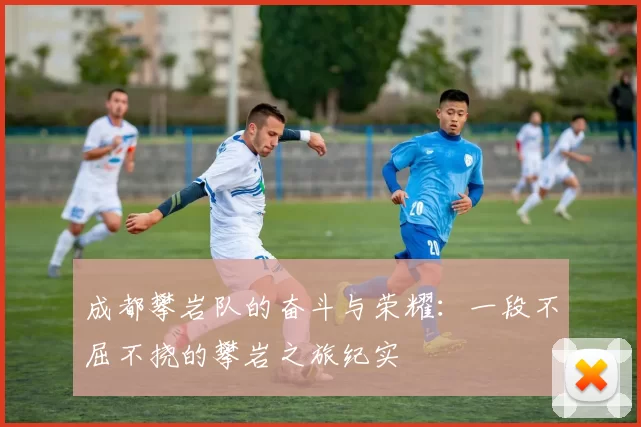 成都攀岩队的奋斗与荣耀：一段不屈不挠的攀岩之旅纪实
