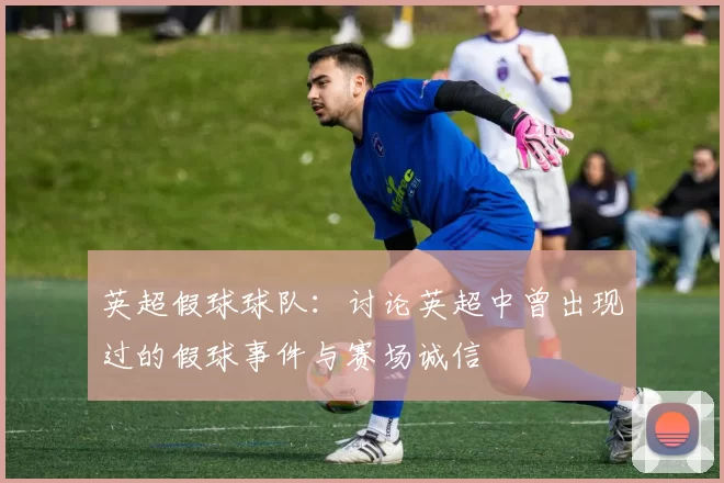 英超假球球队：讨论英超中曾出现过的假球事件与赛场诚信