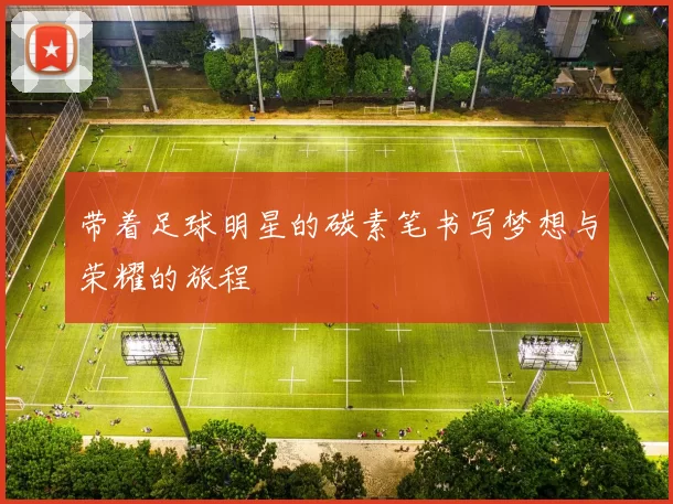 带着足球明星的碳素笔书写梦想与荣耀的旅程