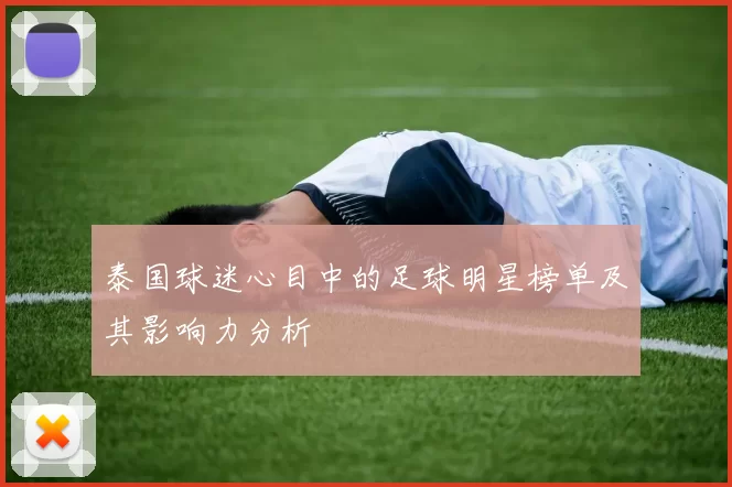 泰国球迷心目中的足球明星榜单及其影响力分析
