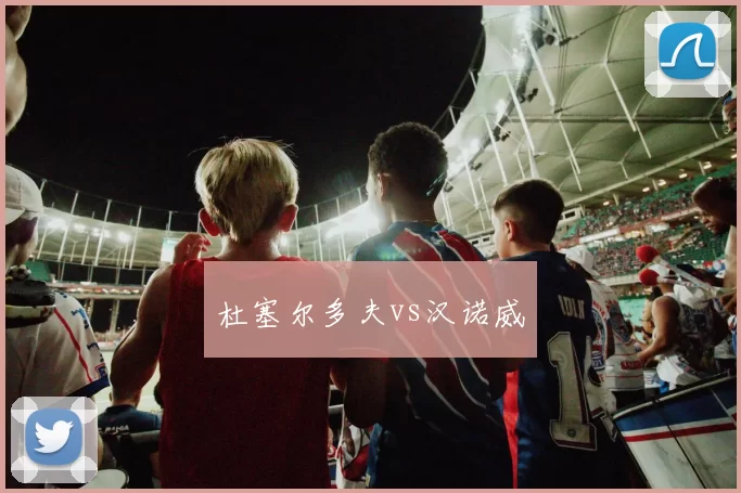 杜塞尔多夫vs汉诺威