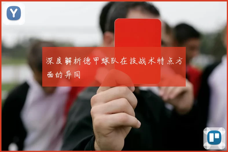 深度解析德甲球队在技战术特点方面的异同