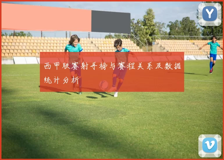 西甲联赛射手榜与赛程关系及数据统计分析